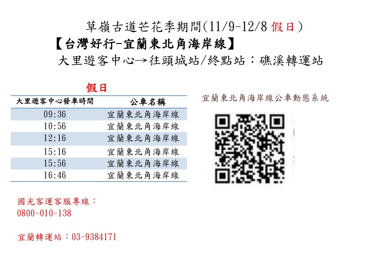 台灣好行公車時刻表 台灣好行-宜蘭東北角海岸線 綠19 時刻表